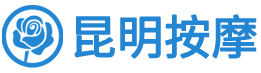 昆明按摩